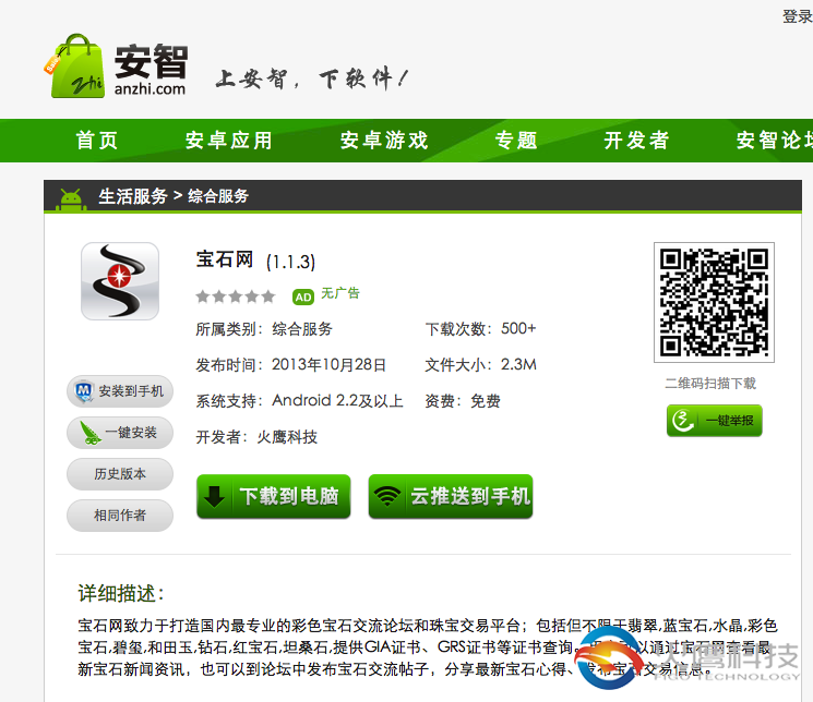 宝石网-安智市场-和记AG科技app开发