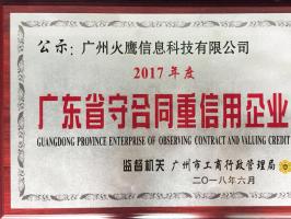 和记AG科技荣获广东省守合同重信用企业