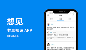 想见-共享知识经济下的中高端付费社交平台