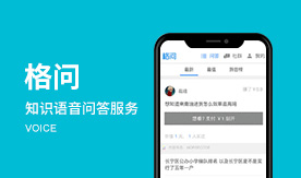 格问-知识语音问答服务平台