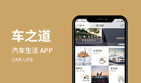 车之道-人、车、生活,随心所欲,自由驰骋