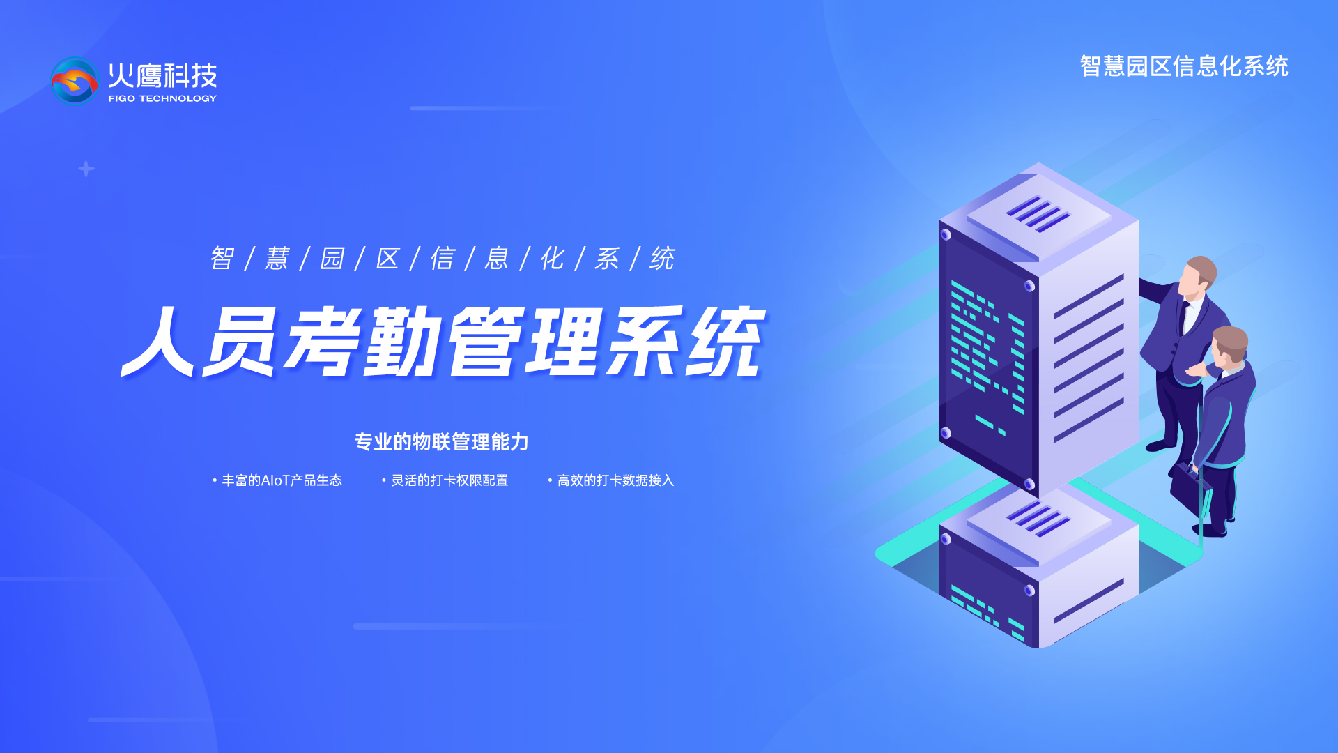 智慧园人员考勤管理系统,智慧园区系统