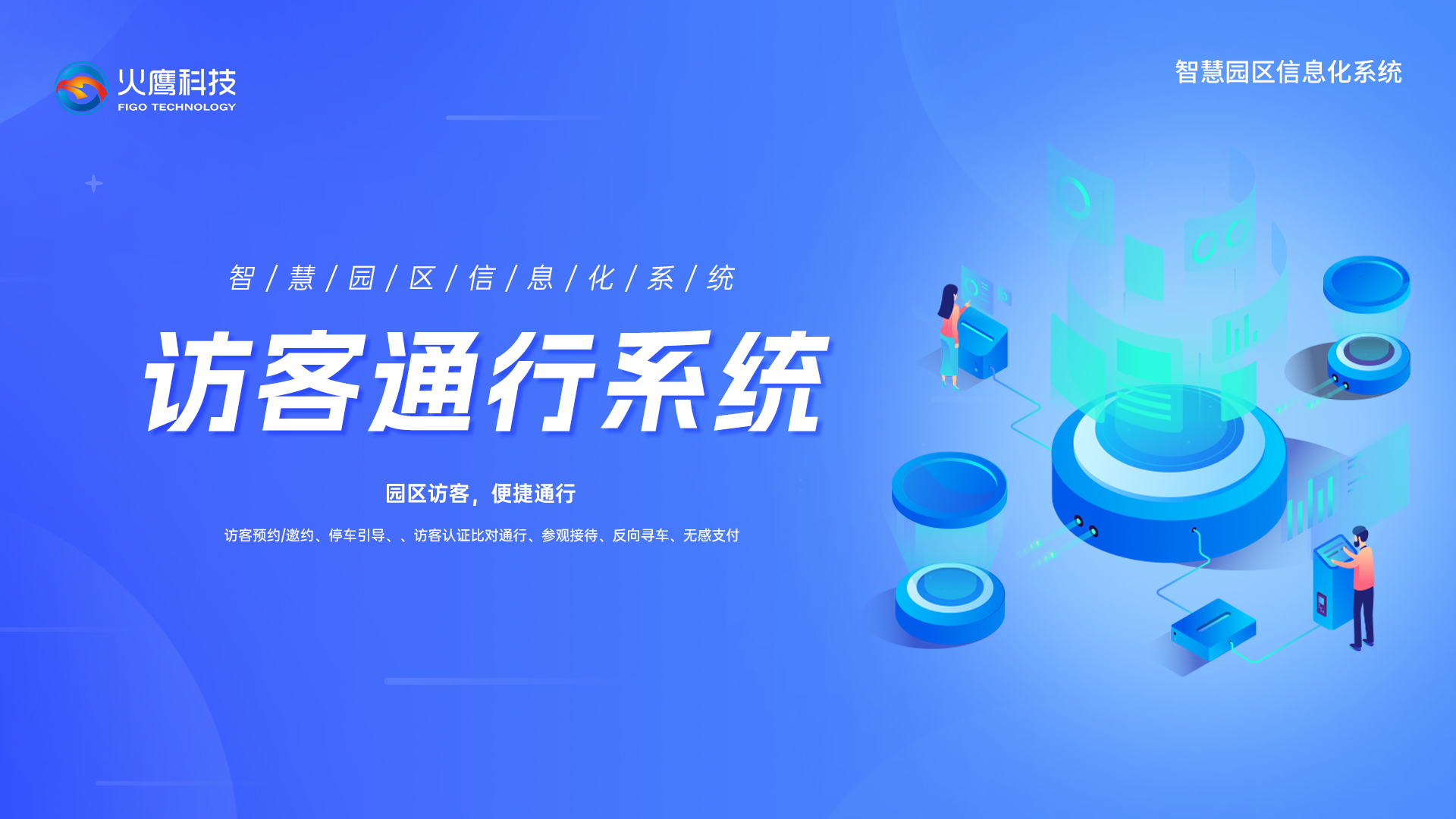 访客通行系统,智慧园区信息系统