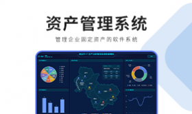 资产管理