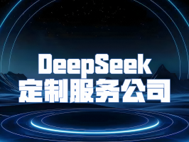 DeepSeek 定制服务公司：开启企业 AI 定制化新时代