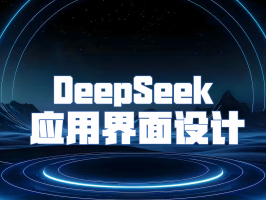 DeepSeek 应用界面设计：简洁与高效的完美融合