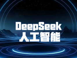 DeepSeek：人工智能领域的创新先锋