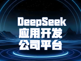 探索 DeepSeek 应用开发公司平台：人工智能技术的先锋力量