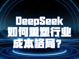 高性价比 AI 新选择：如何重塑行业成本格局
