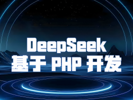 DeepSeek：基于 PHP 开发的创新之路