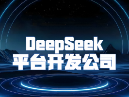DeepSeek：探索人工智能无限可能的创新力量