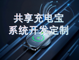 共享充电宝系统开发定制：解锁智慧租赁新生态