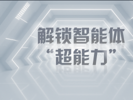 解锁智能体 “超能力”，企业降本增效原来这么简单