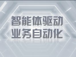 智能体驱动业务自动化：重塑企业效能新范式