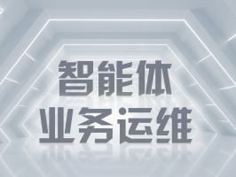智能体业务运维：数字化时代的企业运营守护者