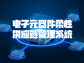 电子元器件柔性供应链管理系统：赋能电子产业新发展