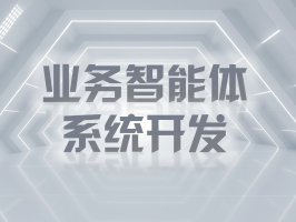 业务智能体系统开发：开启企业数字化转型新征程