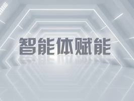 智能体赋能，引领业务流程再造新变革