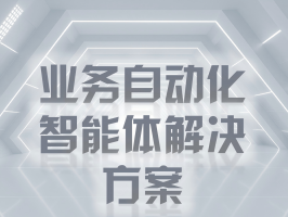 业务自动化智能体解决方案：开启智能高效的业务新时代