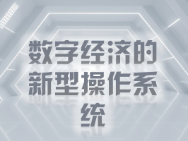 智能体平台：数字经济的新型操作系统
